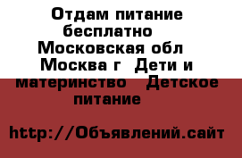 Отдам питание бесплатно  - Московская обл., Москва г. Дети и материнство » Детское питание   